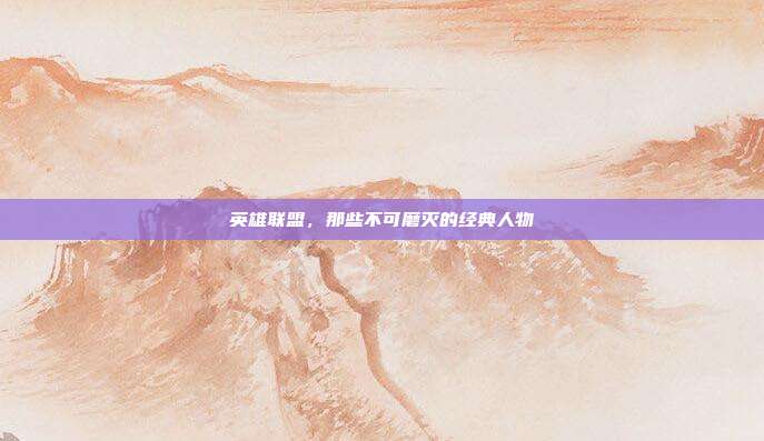 英雄联盟,那些不可磨灭的经典人物