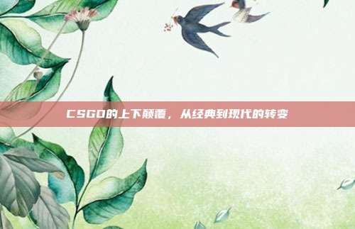 CSGO的上下颠覆,从经典到现代的转变