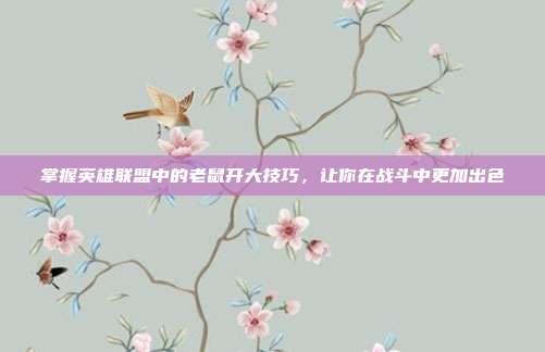 掌握英雄联盟中的老鼠开大技巧，让你在战斗中更加出色