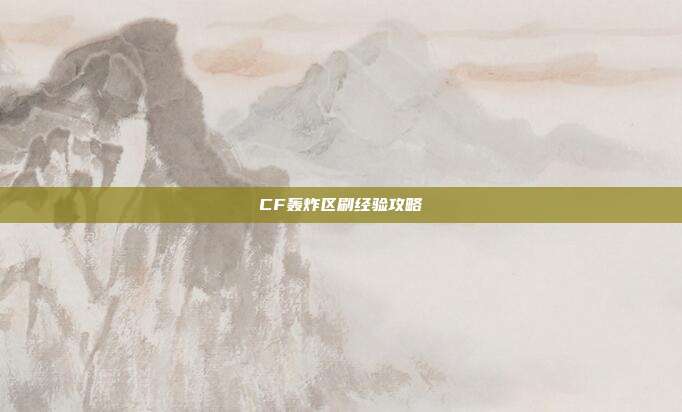CF轰炸区刷经验攻略