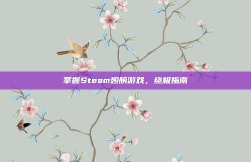 掌握Steam翅膀游戏,终极指南