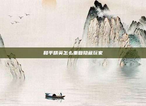 和平精英怎么重复隐藏玩家