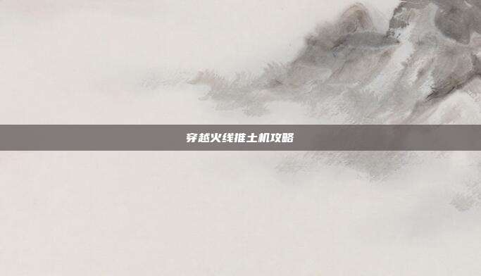 穿越火线推土机攻略