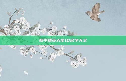 和平精英大佬ID名字大全