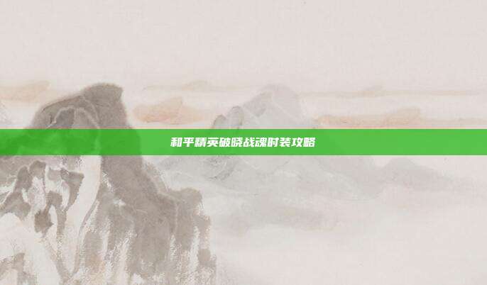 和平精英破晓战魂时装攻略