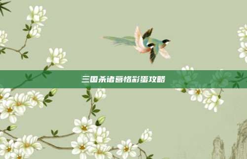 三国杀诸葛恪彩蛋攻略