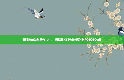 揭秘威廉斯CF,如何成为游戏中的佼佼者