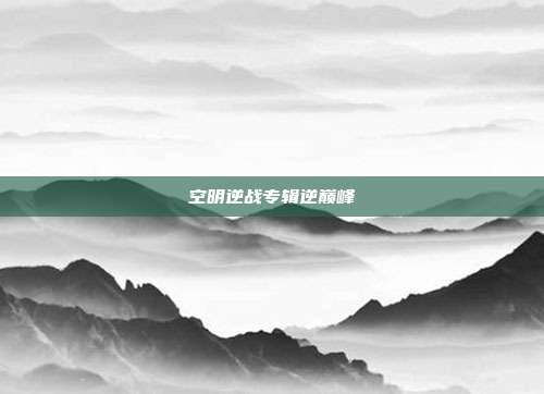 空明逆战专辑逆巅峰