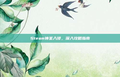Steam神圣入侵,深入攻略指南