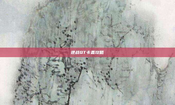 逆战QT卡麦攻略