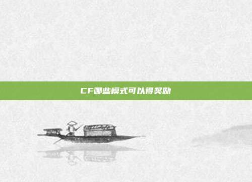 CF哪些模式可以得奖励