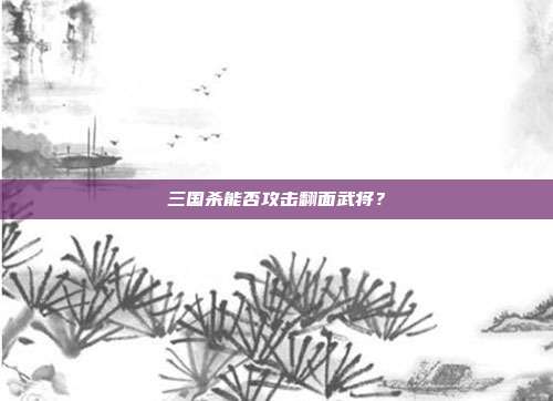 三国杀能否攻击翻面武将?