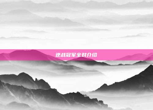 逆战冠军全对介绍