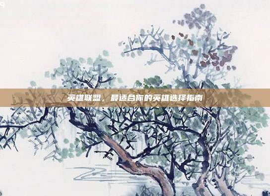 英雄联盟,最适合你的英雄选择指南