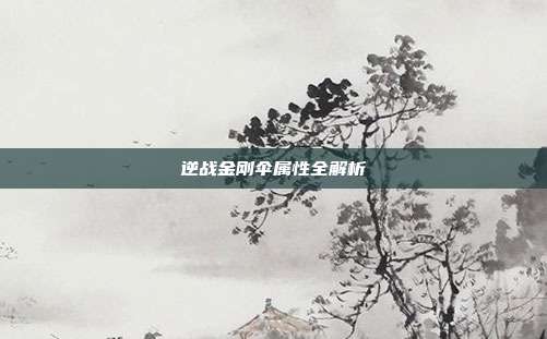 逆战金刚伞属性全解析