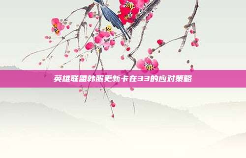 英雄联盟韩服更新卡在33的应对策略