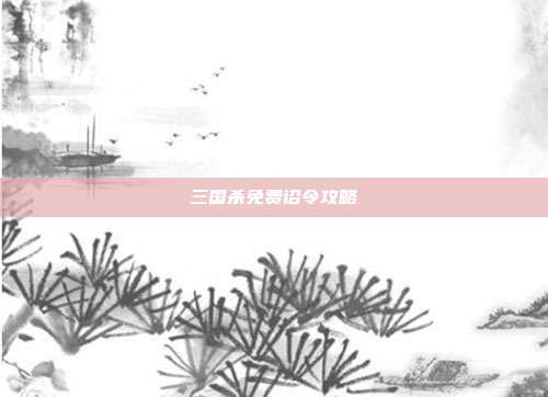 三国杀免费诏令攻略