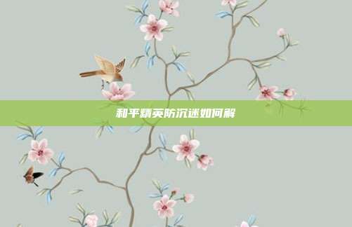 和平精英防沉迷如何解