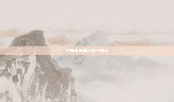 三国杀晋国武将一览图