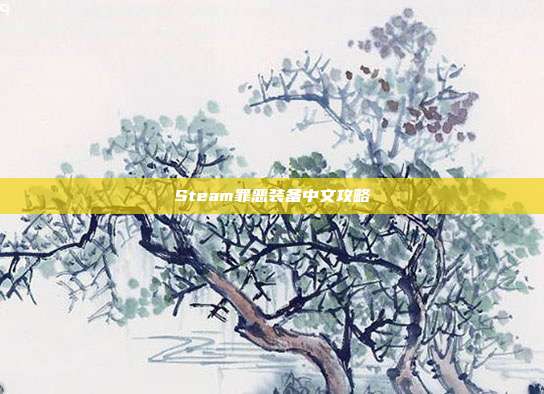 Steam罪恶装备中文攻略