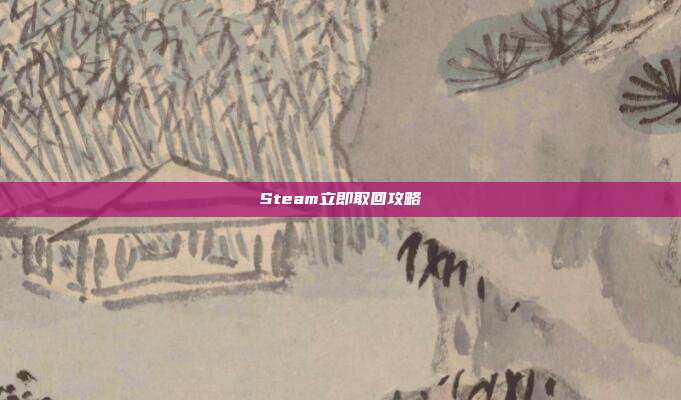 Steam立即取回攻略