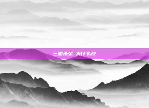 三国杀张郃为什么改