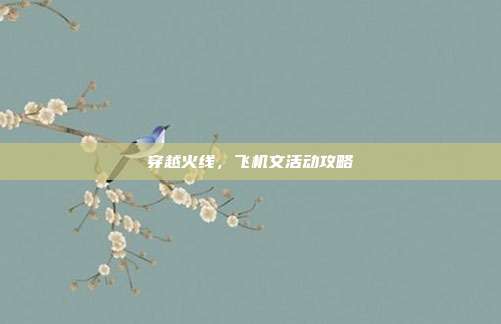 穿越火线，飞机文活动攻略