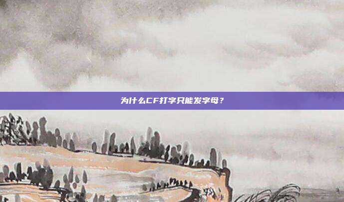 为什么CF打字只能发字母？