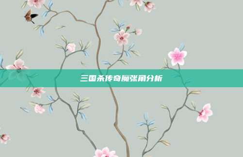 三国杀传奇魔张角分析
