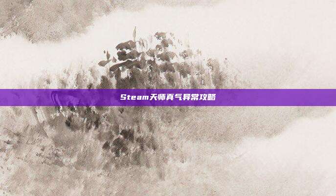 Steam天师真气异常攻略