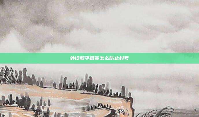 外设和平精英怎么防止封号