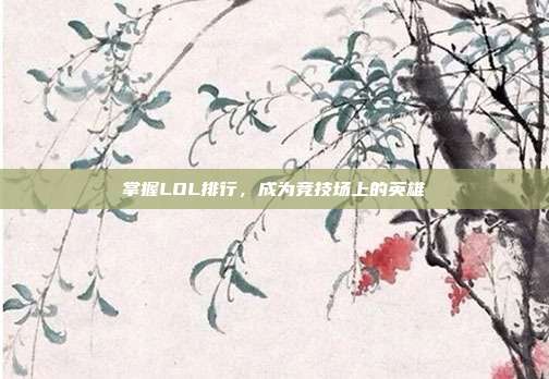 掌握LOL排行，成为竞技场上的英雄