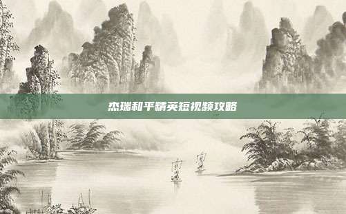 杰瑞和平精英短视频攻略
