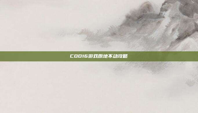 COD16游戏原地不动攻略