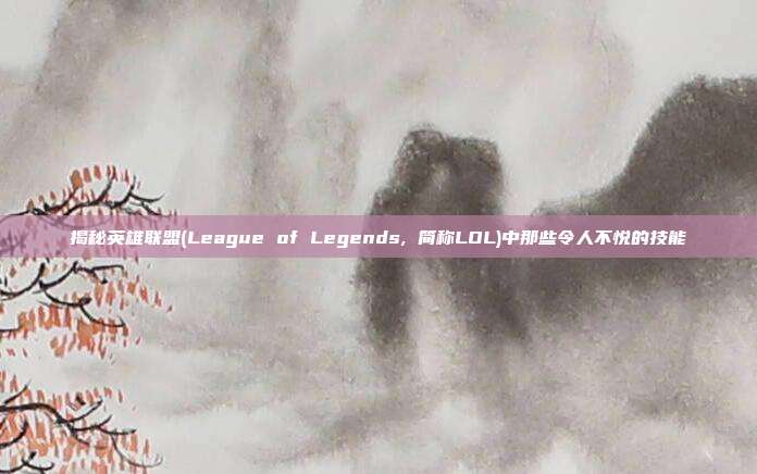 揭秘英雄联盟(League of Legends, 简称<a href=