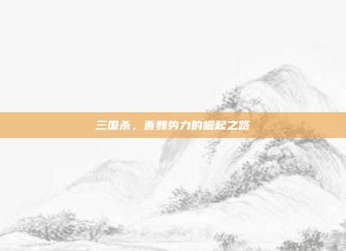三国杀，曹魏势力的崛起之路