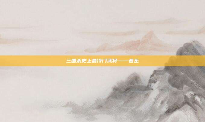 三国杀史上最冷门武将——曹丕
