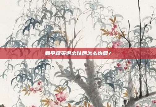 和平精英退出以后怎么恢复?