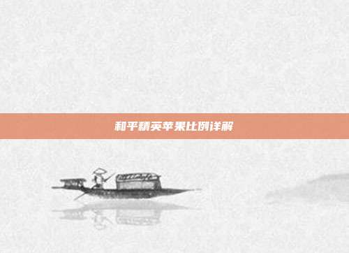 和平精英苹果比例详解