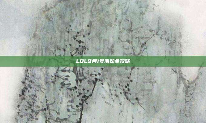 LOL9月1号活动全攻略