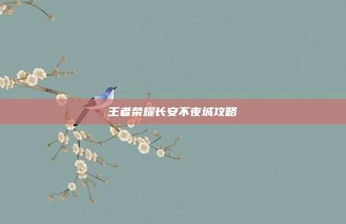 王者荣耀长安不夜城攻略