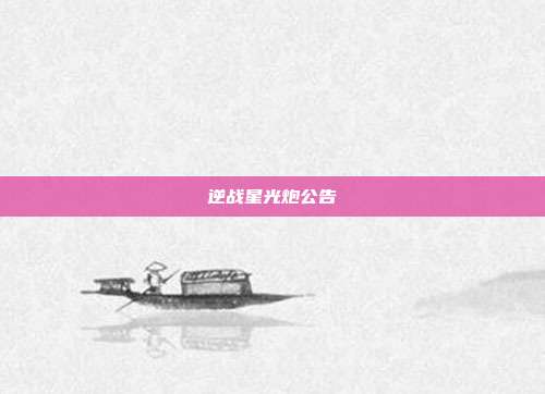 逆战星光炮公告