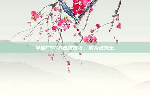 掌握CSGO连跳技巧，成为连跳王