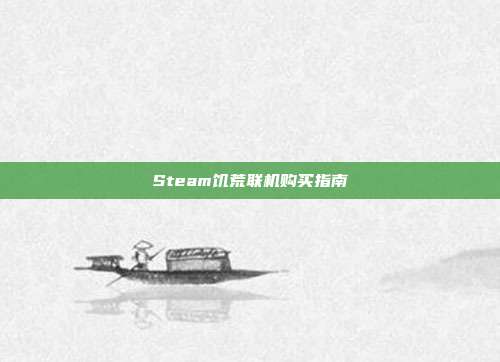 Steam饥荒联机购买指南