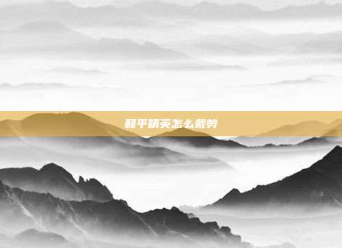 和平精英怎么裁剪