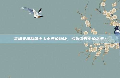 掌握英雄联盟中卡小兵的秘诀,成为游戏中的高手!