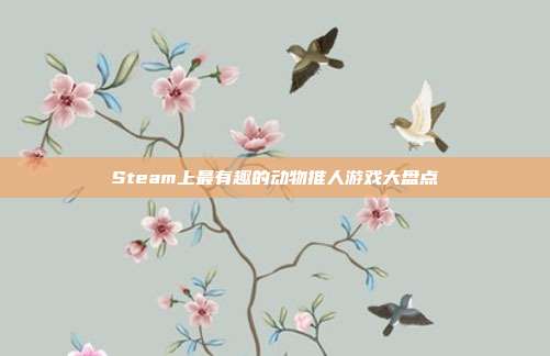 Steam上最有趣的动物推人游戏大盘点
