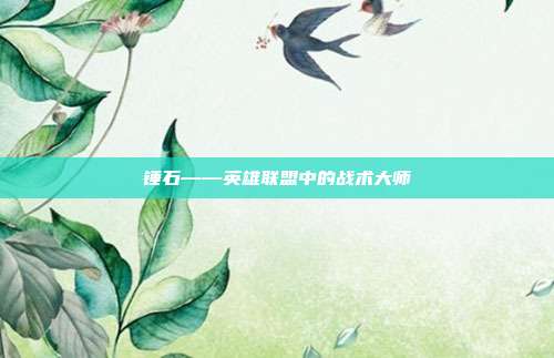 锤石——英雄联盟中的战术大师