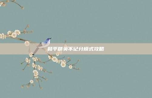 和平精英不记分模式攻略