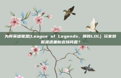 为何英雄联盟(League of Legends，简称L<a href=